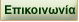 Επικοινωνία